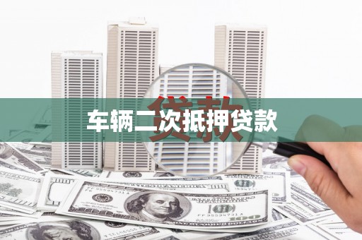 湖西车辆二次抵押贷款