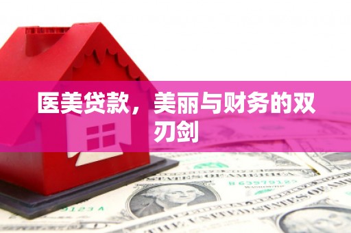 金昌医美贷款，美丽与财务的双刃剑