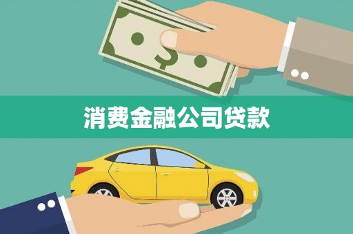 江城消费金融公司贷款