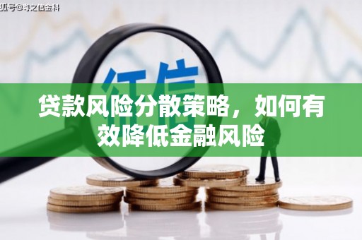 麦积贷款风险分散策略，如何有效降低金融风险