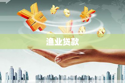 行唐渔业贷款