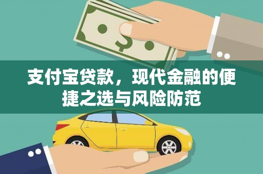 紫阳支付宝贷款，现代金融的便捷之选与风险防范