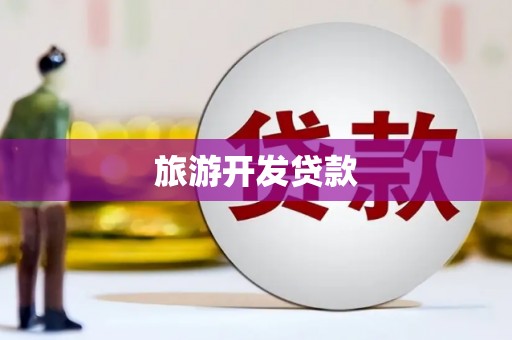 南陵旅游开发贷款
