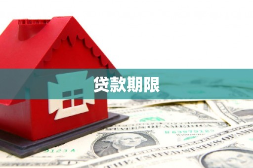 台湾贷款期限