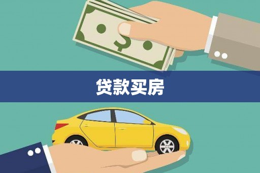 贡嘎贷款买房