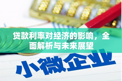 莎车贷款利率对经济的影响，全面解析与未来展望