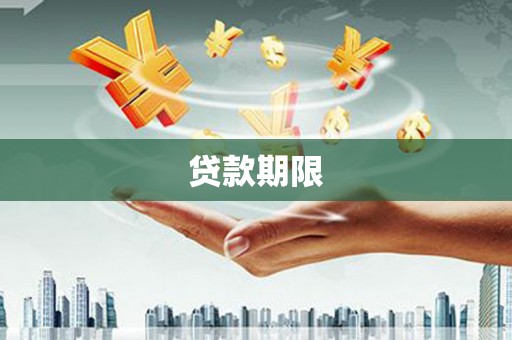 孟村贷款期限