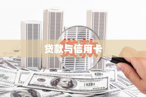 鱼台贷款与信用卡
