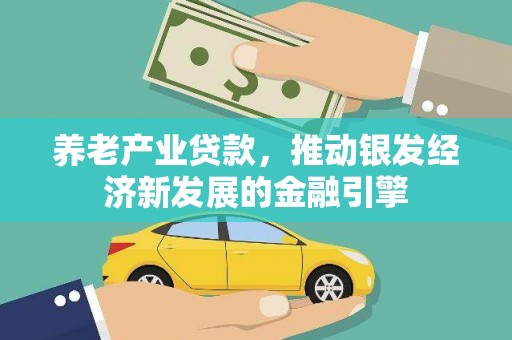 南票养老产业贷款，推动银发经济新发展的金融引擎