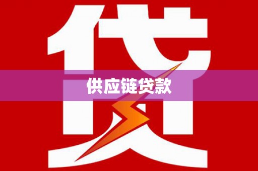 颍州供应链贷款