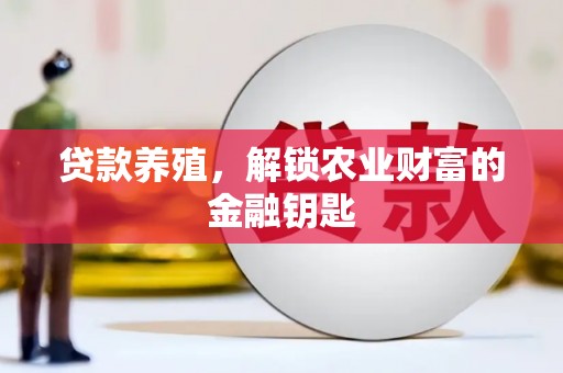雨山贷款养殖，解锁农业财富的金融钥匙
