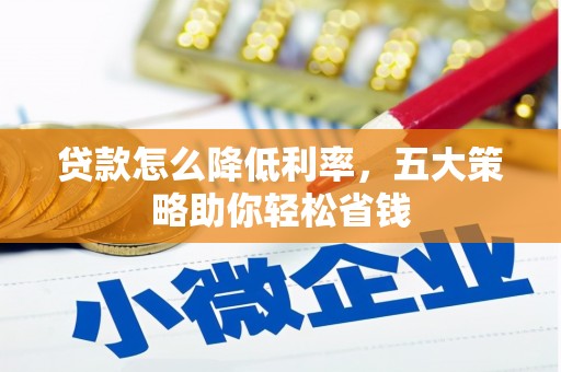富锦贷款怎么降低利率，五大策略助你轻松省钱