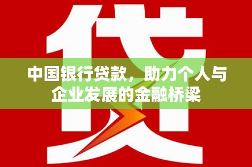 雅江中国银行贷款，助力个人与企业发展的金融桥梁