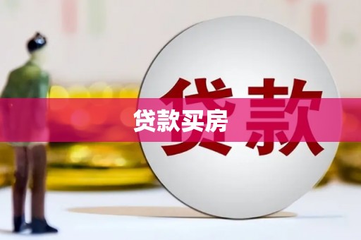 甘南贷款买房