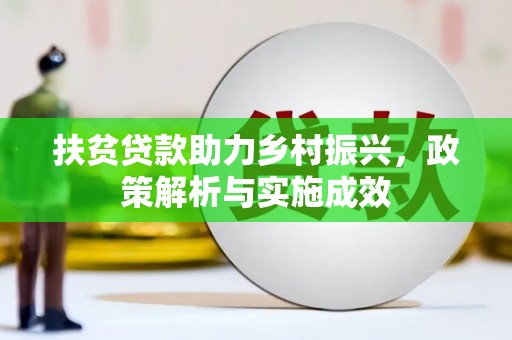 郴州扶贫贷款助力乡村振兴，政策解析与实施成效
