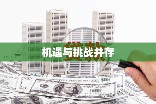 天津机遇与挑战并存