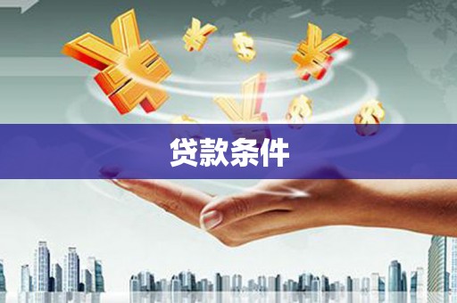 乌来贷款条件