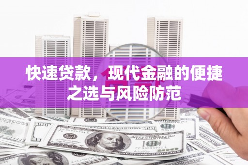 诏安快速贷款，现代金融的便捷之选与风险防范
