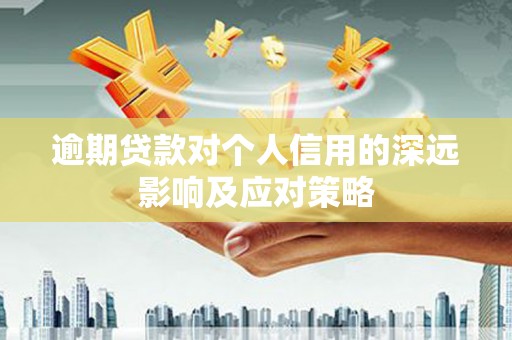 公安逾期贷款对个人信用的深远影响及应对策略