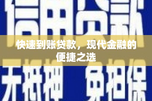 贵溪快速到账贷款，现代金融的便捷之选
