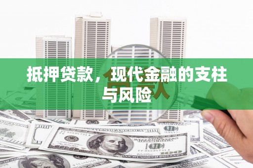 沁源抵押贷款，现代金融的支柱与风险
