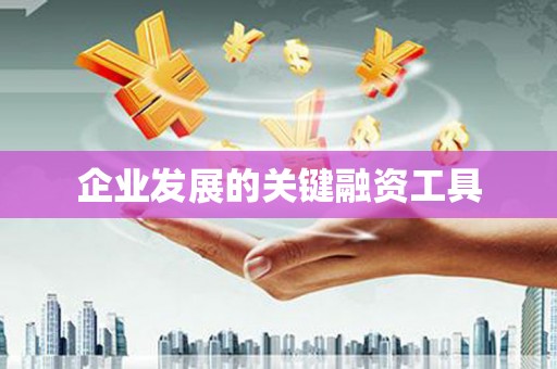 昌江企业发展的关键融资工具