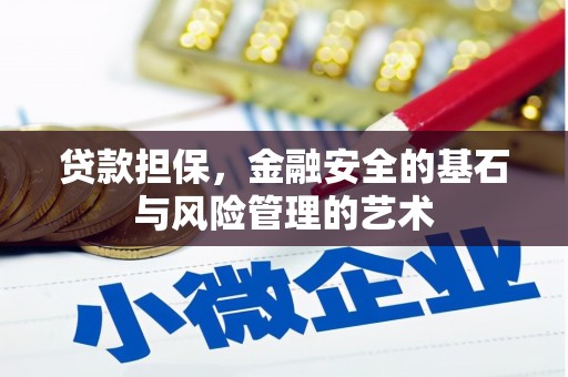 潢川贷款担保，金融安全的基石与风险管理的艺术