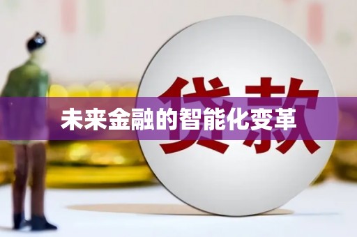 永新未来金融的智能化变革