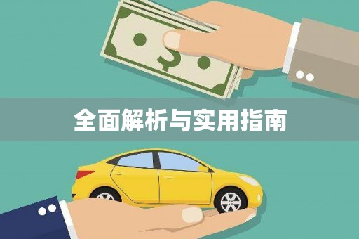 滑县全面解析与实用指南