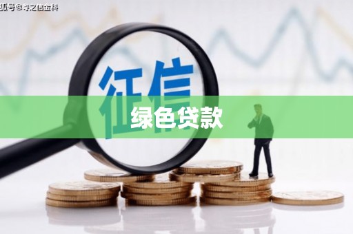 南靖绿色贷款