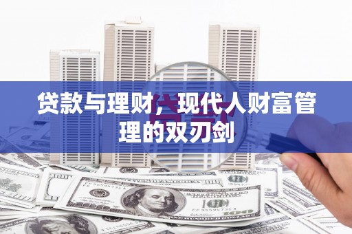 珲春贷款与理财，现代人财富管理的双刃剑