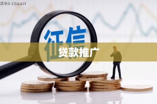 阿勒泰贷款推广