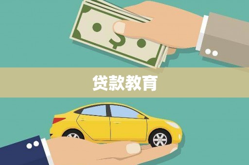 宁都贷款教育