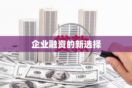 迁安企业融资的新选择
