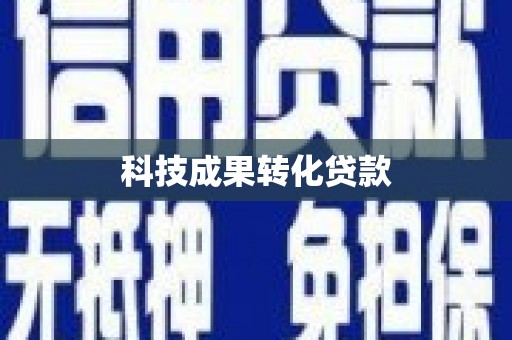 呈贡科技成果转化贷款