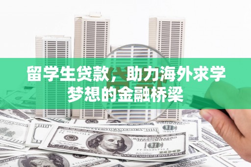 溪州留学生贷款，助力海外求学梦想的金融桥梁