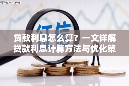黄骅贷款利息怎么算？一文详解贷款利息计算方法与优化策略
