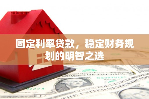 阿里山固定利率贷款，稳定财务规划的明智之选