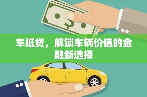 西吉车抵贷，解锁车辆价值的金融新选择