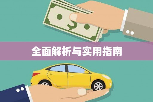 岫岩全面解析与实用指南