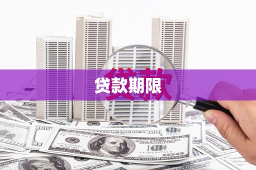 汾阳贷款期限