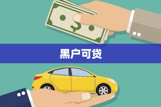 都江堰黑户可贷