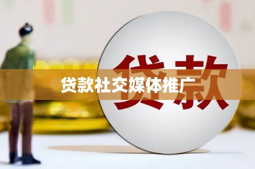 古塔贷款社交媒体推广