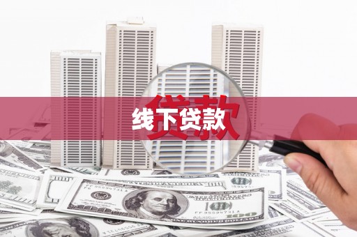 永寿线下贷款