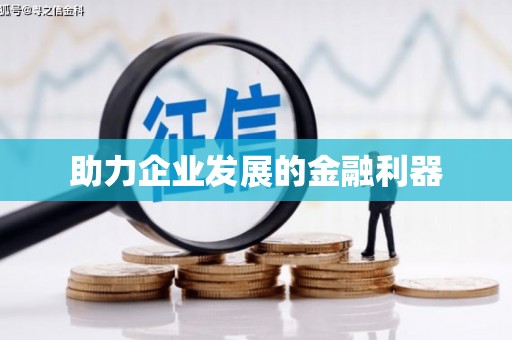浈江助力企业发展的金融利器