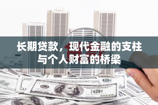 敦化长期贷款，现代金融的支柱与个人财富的桥梁