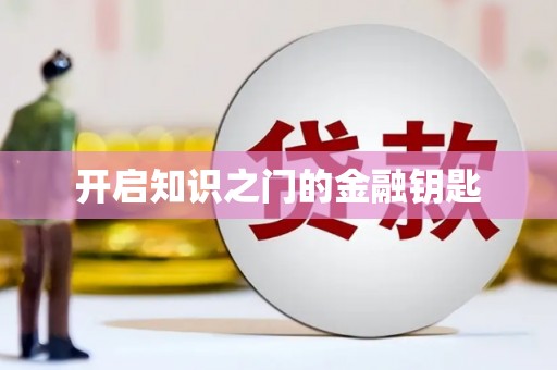 海北开启知识之门的金融钥匙