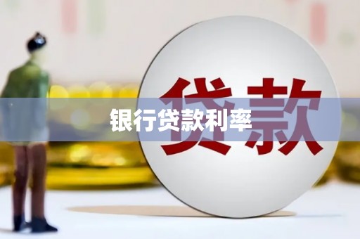 依安银行贷款利率