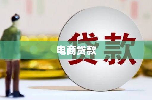 西青电商贷款