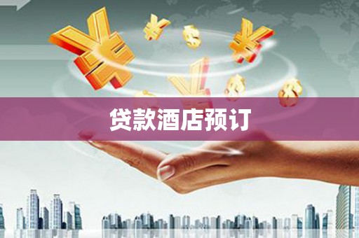 二连浩特贷款酒店预订